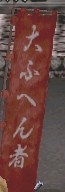 大ふへん者紅グラ.JPG