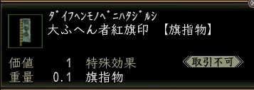 大ふへん者紅旗印.JPG