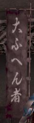 大ふへん者黒旗印グラ.JPG