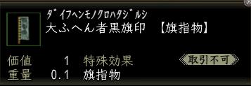 大ふへん者黒旗印.JPG