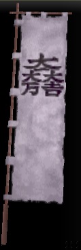 大一大万大吉旗印グラ.jpg