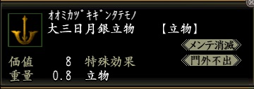 大三日月銀立物.jpg