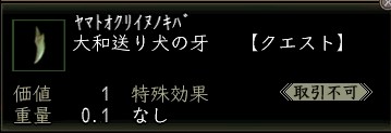 大和送り犬の牙.JPG