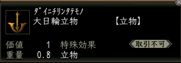 大日輪立物.JPG