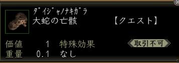 大蛇の亡骸.JPG