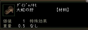 大蛇の肝.JPG