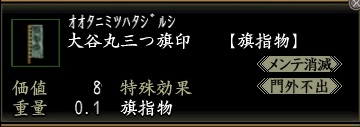 大谷丸三つ旗印.jpg