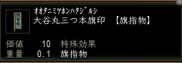 大谷丸三つ本旗印.JPG