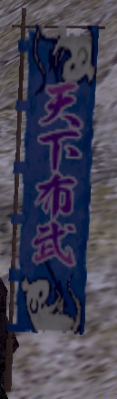天下布武旗印グラ.jpg
