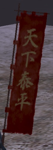 天下泰平本赤旗印グラ.jpg