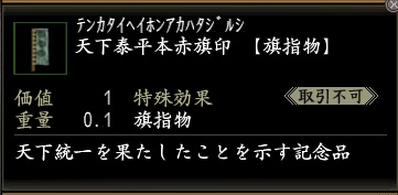 天下泰平本赤旗印.jpg