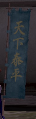 天下泰平本青旗印グラ.jpg