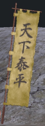 天下泰平本黄旗印グラ.jpg