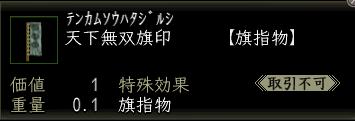 天下無双旗印.JPG
