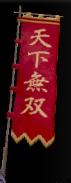 天下無双祈願旗印グラ.jpg