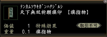 天下無双祈願旗印.jpg
