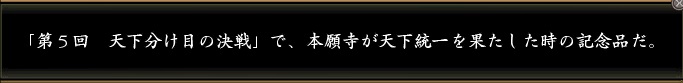 天下統一之証伍表示.jpg