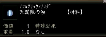 天翼龍の涙.JPG