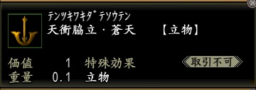 天衝脇立・蒼天.jpg