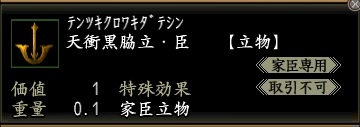 天衝黒脇立・臣.jpg