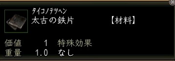 太古の鉄片.JPG