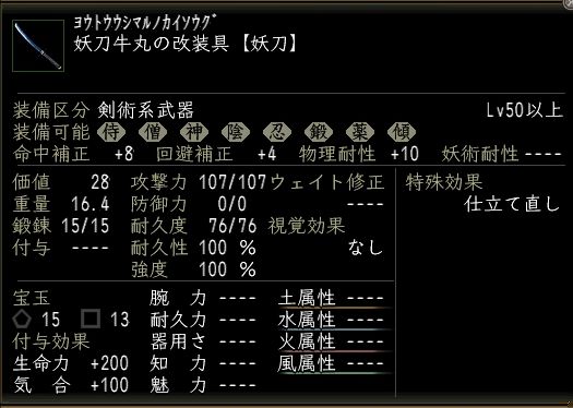 妖刀牛丸の改装具.JPG