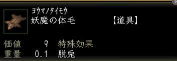 妖魔の体毛.JPG