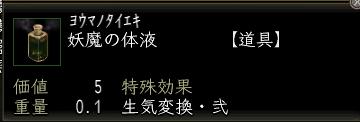妖魔の体液.JPG