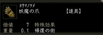 妖魔の爪.JPG