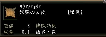 妖魔の表皮.JPG
