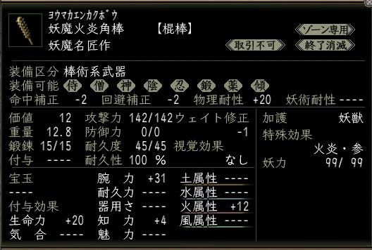 妖魔火炎角棒.JPG