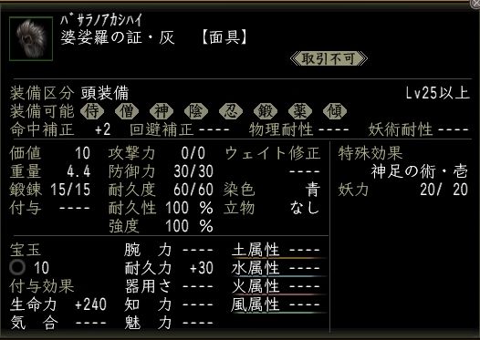婆娑羅の証・灰.JPG