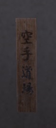 扁額・空手道場.jpg
