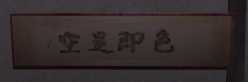 扁額・色即是空.jpg