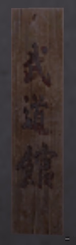 扁額・武道館.jpg