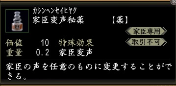 家臣変声秘薬.jpg