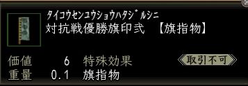 対抗戦優勝旗印弐.JPG