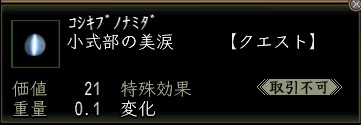小式部の美涙.JPG