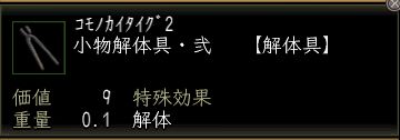 小物解体具・弐.JPG