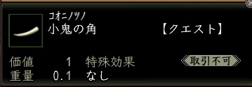 小鬼の角.JPG