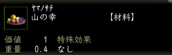 山の幸.png