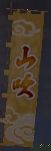 山吹旗印グラ.JPG