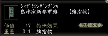 島津家新参軍旗.png