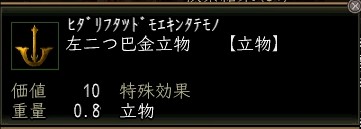 左二つ巴金立物.JPG