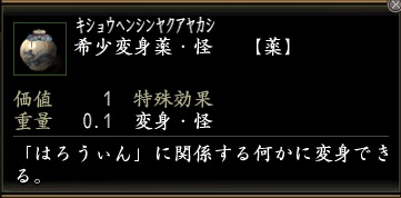 希少変身薬・怪.jpg