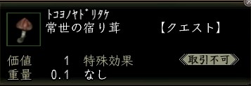常世の宿り茸.JPG