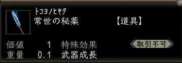 常世の秘薬.JPG