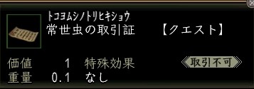 常世虫の取引証.JPG