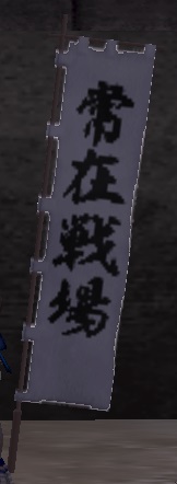 常在戦場旗印グラ.jpg