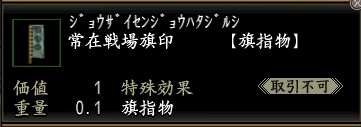 常在戦場旗印.jpg